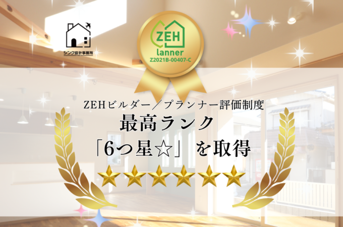 ＺＥＨプランナー評価制度6つ星を取得